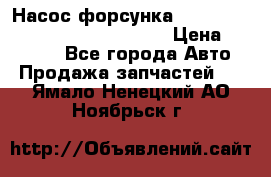 Насос-форсунка cummins ISX EGR 4088665/4076902 › Цена ­ 12 000 - Все города Авто » Продажа запчастей   . Ямало-Ненецкий АО,Ноябрьск г.